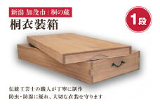 桐衣装箱 1段 《幅97×奥行き44×高さ18.2（cm）》 桐箪笥よりコンパクトな衣装収納 服 着物 防虫防湿 衣類の保管 桐 木製 和風インテリア 家具 高級 伝統工芸 加茂市 桐の蔵