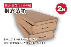 桐衣装箱 2段 《幅97×奥行き44×高さ31（cm）》 桐箪笥よりコンパクトな衣装収納 服 着物 防虫防湿 衣類の保管 桐 木製 和風インテリア 家具 高級 伝統工芸 加茂市 桐の蔵