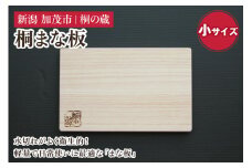 桐まな板 小サイズ 《幅30×奥19×厚さ1.5（cm）》桐 まな板 キッチン用品 衛生的な桐製 料理 キッチン 桐 木製 加茂市 桐の蔵