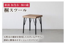 桐スツール 《幅38×奥行き38×高さ45.5（cm）》 桐 木製 椅子 イス スツール おしゃれ アイアン モダンでおしゃれ 木製 インテリア 家具 加茂市 桐の蔵