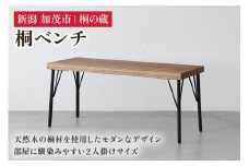 桐ベンチ 《横幅100×奥行38×高さ45.5（cm）》 桐 木製 椅子 イス ベンチ おしゃれ アイアン モダンでおしゃれ 木製 インテリア 家具 加茂市 桐の蔵