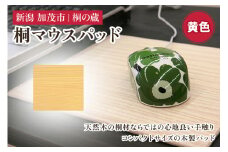 桐マウスパッド 黄 《幅22×奥行き20×厚さ0.1（cm）》 桐 木製 パソコン PC デスク デスクワーク おしゃれ 軽量 加茂市 桐の蔵