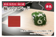 桐マウスパッド 赤 《幅22×奥行き20×厚さ0.1（cm）》 桐 木製 パソコン PC デスク デスクワーク おしゃれ 軽量 加茂市 桐の蔵