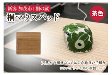 桐マウスパッド 茶 《幅22×奥行き20×厚さ0.1（cm）》 桐 木製 パソコン PC デスク デスクワーク おしゃれ 軽量 加茂市 桐の蔵
