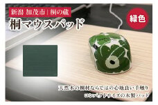 桐マウスパッド 緑 《幅22×奥行き20×厚さ0.1（cm）》 桐 木製 パソコン PC デスク デスクワーク おしゃれ 軽量 加茂市 桐の蔵