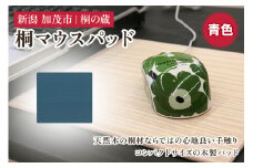 桐マウスパッド 青 《幅22×奥行き20×厚さ0.1（cm）》 桐 木製 パソコン PC デスク デスクワーク おしゃれ 軽量 加茂市 桐の蔵