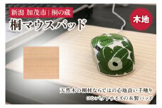 桐マウスパッド 木地 《幅22×奥行き20×厚さ0.1（cm）》 桐 木製 パソコン PC デスク デスクワーク おしゃれ 軽量 加茂市 桐の蔵