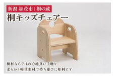 桐キッズチェアー 《外寸 幅32×高40×奥30（cm）》 桐 木製 出産祝い 誕生日プレゼント 子供椅子 子供 キッズチェアー キッズ 手触りの良い天然木 加茂市 桐の蔵