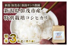 【令和6年産米】化学肥料不使用の従来コシヒカリ【里の蔵3kg】特別栽培 有機肥料で育った厳選米  加茂市 新潟サトウ農園