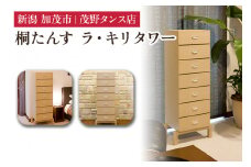 ラ・キリ タワー 【モダンな桐材の家具】 《外寸：横幅500×奥行360×高さ1300（mm）》 木製 おしゃれ 家具 インテリア 収納 職人手作り 海外でも高い評価の高品質な家具 加茂市 茂野タンス店
