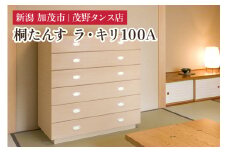 ラ・キリ 100A 【モダンな桐材の家具】 《外寸：横幅1000×奥行470×高さ1040（mm）》 木製 おしゃれ 家具 インテリア 収納 職人手作り 海外でも高い評価の高品質な家具 加茂市 茂野タンス店