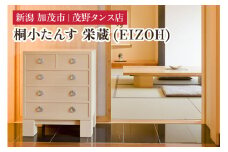 栄蔵(EIZOH) 小たんす三の二 【モダンな桐材の家具】 《間口600×高750×奥行350 mm》 木製 おしゃれ 家具 インテリア 収納 職人手作り 海外でも高い評価の高品質な家具 加茂市 茂野タンス店