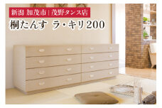 ラ・キリ 200 【モダンな桐材の家具】 《外寸：横幅2000×奥行470×高さ710（mm）》 木製 おしゃれ 家具 インテリア 収納 職人手作り 海外でも高い評価の高品質な家具 加茂市 茂野タンス店