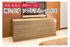 ラ・キリ ネーロ180 【モダンな桐材の家具】 《外寸：横幅1800×奥行490×高さ732（mm）》 木製 おしゃれ 家具 インテリア 収納 職人手作り 海外でも高い評価の高品質な家具 加茂市 茂野タンス店