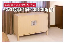 栄一（EIICHI) 開 【モダンな桐材の家具】 《外寸：横幅1000×奥行470×高さ705（mm）》 木製 おしゃれ 家具 インテリア 収納 職人手作り 海外でも高い評価の高品質な家具 加茂市 茂野タンス店