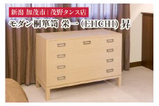 栄一(EIICHI) 昇 【モダンな桐材の家具】 《外寸：横幅1000×奥行470×高さ705（mm）》 木製 おしゃれ 家具 インテリア 収納 職人手作り 海外でも高い評価の高品質な家具 加茂市 茂野タンス店