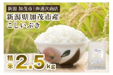 【令和6年産米】加茂市産こしいぶき（精米） 2.5kg（2.5kg×1） 白米 新潟米 新潟産 米 加茂市 捧運次商店