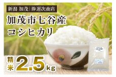 【令和6年産米】新潟県加茂市七谷産コシヒカリ 精米2.5kg（2.5kg×1） 白米 捧運次商店