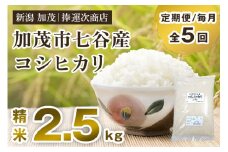 【令和6年産米】【定期便5ヶ月毎月お届け】新潟県加茂市七谷産コシヒカリ 精米2.5kg（2.5kg×1） 白米 捧運次商店