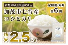 【令和6年産米】【定期便6ヶ月毎月お届け】新潟県加茂市七谷産コシヒカリ 精米2.5kg（2.5kg×1） 白米 捧運次商店