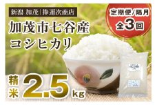 【令和6年産米】【定期便3回隔月お届け】新潟県加茂市七谷産コシヒカリ 精米2.5kg（2.5kg×1） 白米 捧運次商店