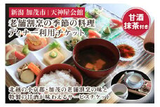 老舗割烹の季節のディナー チケット 糀だけのこだわり甘酒と抹茶付き 飲食チケット サービスチケット 飲食サービス ディナー 夕食 ディナー券 麹 甘酒 割烹の味 加茂市 天神屋会館