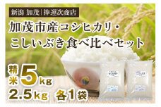 【令和6年産米】加茂市七谷産コシヒカリ・加茂市産こしいぶき（精米）食べ比べ 合計5kg（各2.5kg）白米 新潟米 新潟産 米 加茂市 捧運次商店