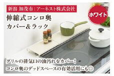  伸縮式コンロ奥カバー＆ラック ホワイト《幅42～77.5×奥行14×高さ3.5（cm）》キッチン用品 ラック 棚 収納 4989082777740 加茂市 アーネスト