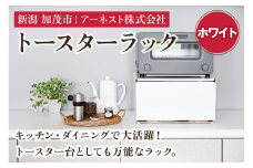  トースターラック　ホワイト《約幅37×奥行29×高さ21（cm）》キッチン用品 ラック 棚 収納 4989082777986 加茂市 アーネスト