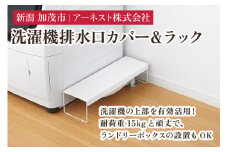 洗濯機排水口カバー＆ラック《幅15×奥行50×高さ12（cm）》キッチン用品 ラック 棚 収納 4989082769134 加茂市 アーネスト