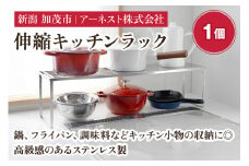  伸縮キッチンラック 1個《幅42.5～69.5×奥行16.5×高さ18.5（cm）》キッチン用品 ラック 棚 収納 加茂市 4989082771229 アーネスト