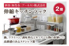  伸縮キッチンラック 2個《1個あたり 幅42.5～69.5×奥行16.5×高さ18.5（cm）》キッチン用品 ラック 棚 収納 加茂市 4989082772608 アーネスト