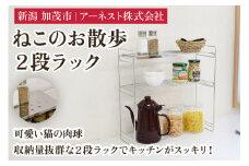  ねこのお散歩 2段ラック《幅41×奥行15×高さ40（cm）》キッチン用品 ラック 棚 収納 4989082770628 加茂市 アーネスト