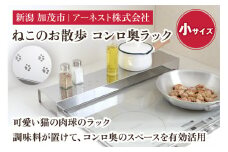  ねこのお散歩 コンロ奥ラック（小）《幅66×奥行14×高さ6.5（cm）》キッチン用品 ラック 棚 収納 4989082770642 加茂市 アーネスト