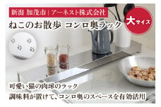 ねこのお散歩 コンロ奥ラック（大）《幅78×奥行14×高さ6.5（cm）》キッチン用品 ラック 棚 収納 4989082770659 加茂市 アーネスト