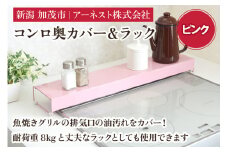コンロ奥カバー＆ラック ピンク《幅66×奥行14×高さ6.5（cm）》キッチン用品 ラック 棚 収納 4989082773858 加茂市 アーネスト