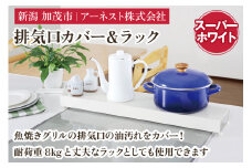  排気口カバー＆ラック スーパーホワイト《幅66×奥行14×高さ6.5（cm）》キッチン用品 ラック 棚 収納 4582540153201 加茂市 アーネスト