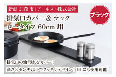  排気口カバー&ラック ロータイプ60cm用　ブラック《幅65 ×奥行10 ×高さ2.8 （cm）》キッチン用品 ラック 棚 収納 4582540155106 加茂市 アーネスト