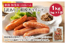【訳あり】粗挽きウインナ― 1kg（1kg×1）国産豚使用  豚肉 加工肉 ウインナー ソーセージ 様々なレシピに大活躍！ 手作り 燻製 粗挽き 加茂 山長ハム