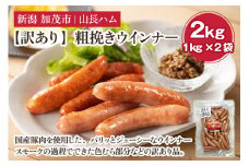 【訳あり】粗挽きウインナ― 2kg（1kg×2）国産豚使用  豚肉 加工肉 ウインナー ソーセージ 様々なレシピに大活躍！ 手作り 燻製 粗挽き 加茂 山長ハム