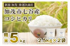 【令和6年産米】新潟県加茂市七谷産コシヒカリ 精米5kg（2.5kg×2袋） 白米 捧運次商店