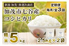 【令和6年産米】【定期便3回毎月お届け】新潟県加茂市七谷産コシヒカリ 精米5kg（2.5kg×2袋） 白米 捧運次商店 定期便