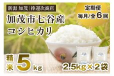 【令和6年産米】【定期便6ヶ月毎月お届け】新潟県加茂市七谷産コシヒカリ 精米5kg（2.5kg×2袋） 白米 捧運次商店 定期便