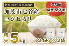 【令和6年産米】【定期便3回隔月お届け】新潟県加茂市七谷産コシヒカリ 精米5kg（2.5kg×2袋） 白米 捧運次商店 定期便