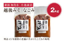 越後みそ なごみ 2kg 自然発酵の味噌 味噌 無添加 保存料不使用 創業100年以上の老舗 長期熟成 加茂市 小池商店