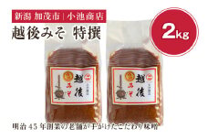 越後みそ 特撰 2kg 自然発酵の味噌 味噌 無添加 保存料不使用 創業100年以上の老舗 長期熟成 加茂市 小池商店