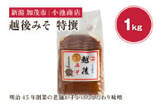 越後みそ 特撰 1kg 自然発酵の味噌 味噌 無添加 保存料不使用 創業100年以上の老舗 長期熟成 加茂市 小池商店