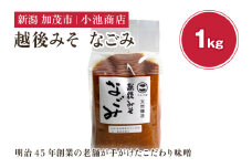 越後みそ なごみ 1kg 自然発酵の味噌 味噌 無添加 保存料不使用 創業100年以上の老舗 長期熟成 加茂市 小池商店
