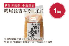 糀屋長吉みそ（白）1kg（10月上旬から順次発送）【農林水産大臣賞受賞】自然発酵の味噌 味噌 無添加 保存料不使用 創業100年以上の老舗 長期熟成 加茂市 小池商店