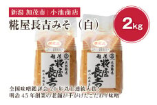 糀屋長吉みそ（白）2kg（10月上旬から順次発送）【農林水産大臣賞受賞】自然発酵の味噌 味噌 無添加 保存料不使用 創業100年以上の老舗 長期熟成 加茂市 小池商店